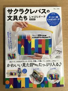 593 サクラクレパスの文具たち じゃばらポーチBOOK