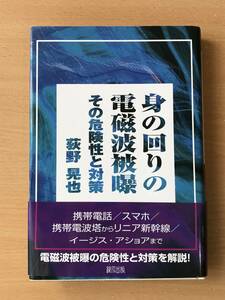 881　身の回りの電磁波被曝 　 荻野 晃也 