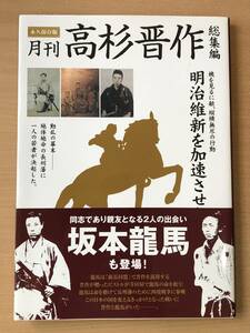 270 月刊高杉晋作 総集編 永久保存版―明治維新を加速させた男