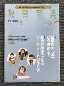 140　教育音楽 中学・高校版 　2018年3月　楽譜無