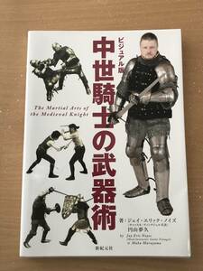 898　中世騎士の武器術　ビジュアル版 ジェイ・エリック・ノイズ