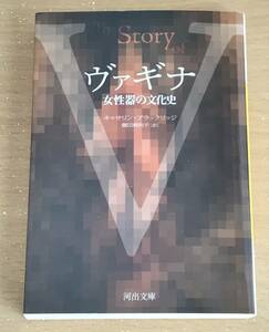 423　ヴァギナ　女性器の文化史 河出文庫Ｃ・ブラックリッジ