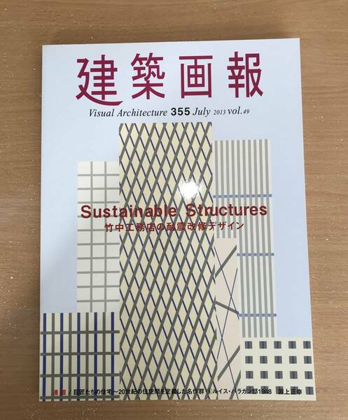 291　建築画報　355 2013年7月　竹中工務店の耐震改修デザイン