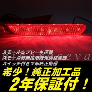 ひからせ屋 【2年保証付】 ZE1 リーフ ニスモ 純正加工LEDリフレクター 【減光調整機能付き】【スイッチ付で純正復帰可能】