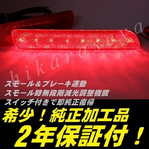 ひからせ屋 【2年保証付】 YA22S YB22S SX-4 S-CROSS 純正加工LEDリフレクター 【減光調整機能付き】【スイッチ付で純正復帰可能】