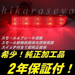 ひからせ屋 【2年保証付】 20系 アルファード 純正加工LEDリフレクター グレードG X用 【減光調整機能】【スイッチ付で純正復帰】