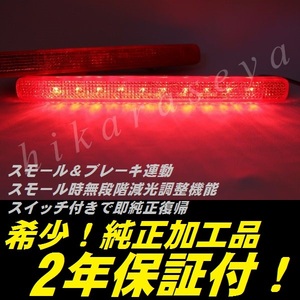 ひからせ屋 【2年保証付】 RV ヴェゼル 純正加工LEDリフレクター　RV3 RV4 RV5 RV6 【減光調整機能付き】【スイッチ付で即純正復帰可能】