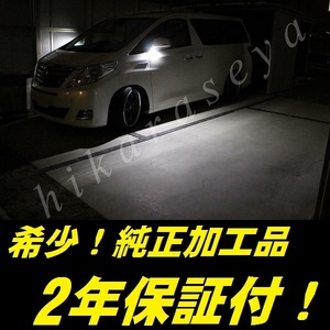 ひからせ屋 【2年保証付】 20系 アルファード 純正加工LEDウェルカムランプ （純白） ANH2#W GGH2#W ATH20W ウェルカムライト