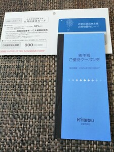 近鉄百貨店株主優待 お買い物優待カード(300万円迄10％割引・女性名義)+優待クーポン券冊子■有効期間2023年12月1日～2024年5月31日