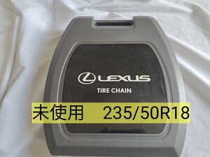 レクサス純正 タイヤチェーン 235/50R18　未使用