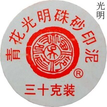 印泥 篆刻用 印泥 光明 一両装30ｇ 上海西冷印社製 510007 (601035) いんでい 印肉 押印 朱肉 書道 習字 用品 用具_画像2