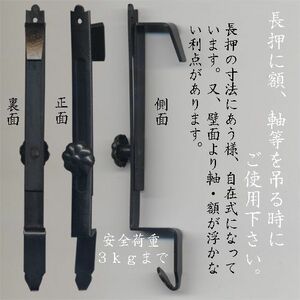 みす吊　自在長押掛け 銅製黒色職人仕上 2503 (604048) 御簾吊り 金具 銅 座敷