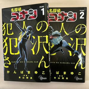 名探偵コナン犯人の犯沢さん　ＶＯＬＵＭＥ１ （少年サンデーコミックス） かんばまゆこ／著　青山剛昌／原案