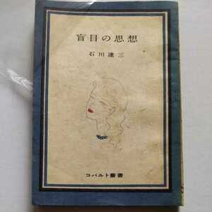 初版/盲目の思想　石川達三　1946　コバルト叢書　短編集　コバルト社　東郷青児/装幀　