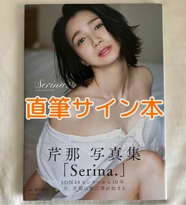 【直筆サイン入り】セミヌード　Ｓｅｒｉｎａ．　芹那写真集 橋本雅司／撮影