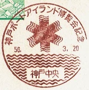 【菩薩はがき　特印(初日)】　S56.3.20　神戸ポートアイランド博覧会　神戸中央局