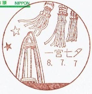 【鴛鴦はがき　風景印(初日)】　H8.7.7　一宮七夕局