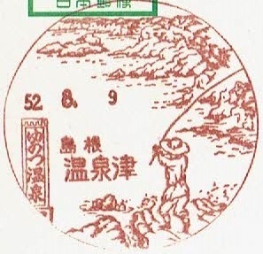 【駅鈴はがき　風景印】　S52.8.9　島根・温泉津局