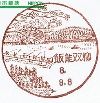 【鴛鴦はがき　風景印(初日)】　H8.8.8　飯能双柳局_画像1