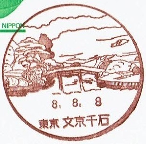 【鴛鴦はがき　風景印(初日)】　H8.8.8　東京・文京千石局