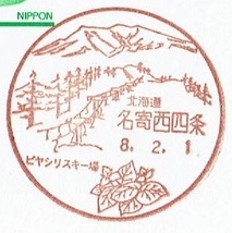 【鴛鴦はがき　風景印(初日)】　H8.2.1　北海道・名寄西四条局_画像1