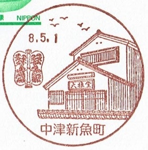 ★鴛鴦はがき　風景印(初日)★　H8.5.1　中津新魚町局