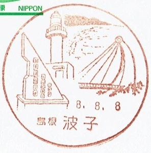 【鴛鴦はがき　風景印(初日)】　H8.8.8　島根・波子局
