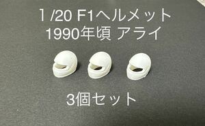 1/20スケール F1 ヘルメット 1990年頃 アライ