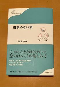 用事のない旅 森まゆみ 定価1100円 帯付き美品です 送料無料！