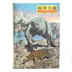 L【雑誌】1957年11月　科学大観　第9号　両生類と爬虫類　　㈱世界文化社発行　昭和レトロ