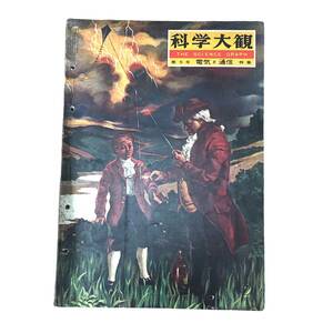 L【雑誌】1957年7月　科学大観　第5号　電気と通信 ㈱世界文化社発行　昭和レトロ