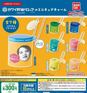 カワイ肝油ドロップのミニチュアチャーム 全7種セット ガチャ 送料無料 匿名配送