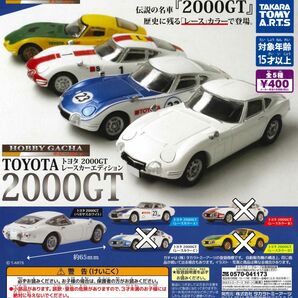 ホビーガチャ トヨタ2000GT レースカーエディション 2種セット ガチャ 送料無料 匿名配送