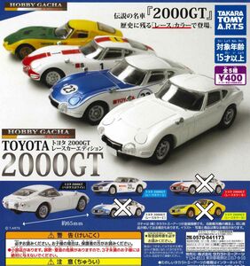 ホビーガチャ トヨタ2000GT レースカーエディション 2種セット ガチャ 送料無料 匿名配送