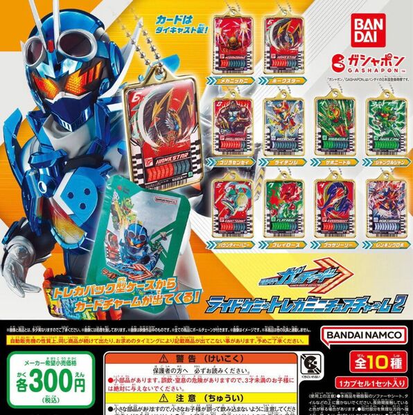 仮面ライダーガッチャード ライドケミートレカミニチュアチャーム2 全10種セット ガチャ 送料無料 匿名配送