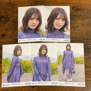 乃木坂46 山崎怜奈 錆びたコンパス 生写真 コンプ 