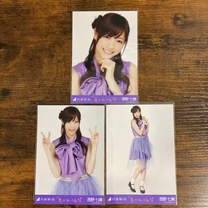 乃木坂46 西野七瀬 君の名は希望 生写真 コンプ 