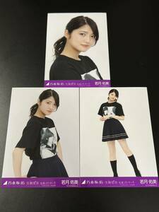 乃木坂46 若月佑美 生駒里奈卒業コンサート 生写真 コンプ 