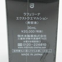 ミキモト ラフェリーナ エクストラエマルション 30ml 未開封 F12_画像3