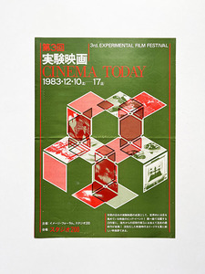 CINEMA TODAY 1983年 実験映画 リーフレット 山川直人 ジョナス・メカス