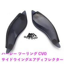 バイク用品 ハーレーツーリング CVO エレクトラストリートトライグライド 2014-2020 サイドウイングエアディフレクター_画像1