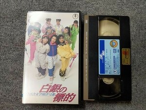 【VHS/ビデオ】白百合女学園洋弓部　白銀の標的　伊丹十三