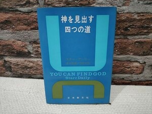 【即決】神を見出す四つの道　スターデーリー著　検索）谷口雅春　生長の家