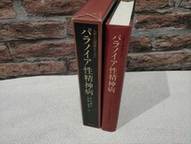 人格との関係からみた パラノイア性精神病　ジャックラカン　心理学_画像2