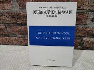 【即決】Gコーホン編　英国独立学派の精神分析　対象関係論の展開　現代精神分析双書