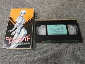 【VHS/ビデオ】ザヒューマノイド　哀の惑星レザリア