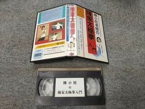 【VHS/ビデオ】陳小旺老師の陳家太極拳入門　
