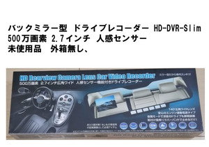 1円～ プロリンク HD-DVR-Slim [ドライブレコーダー内蔵型バックミラー]