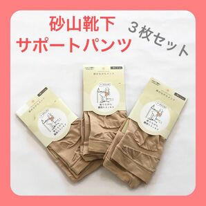 【砂山靴下】筋膜サポートパンツ　昼のながらメンテ　3枚セット