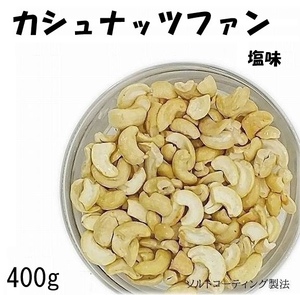 カシュナッツファン(F124)400g　塩味 匿名配送